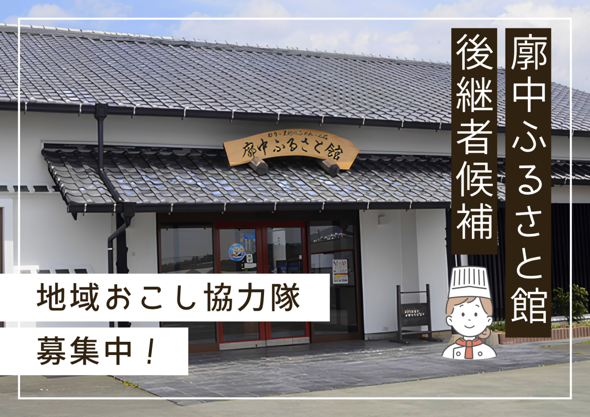 【安芸市】地域おこし協力隊を募集しています！（廓中ふるさと館 後継者候補）